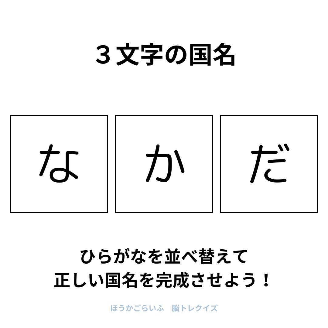 高齢者向け（無料）言葉の並び替えで脳トレしよう！文字（ひらがな）を並び替える簡単なゲーム【国名】健康寿命を延ばす鍵